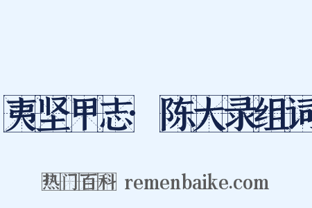 夷坚甲志·陈大录组词是什么意思的图片